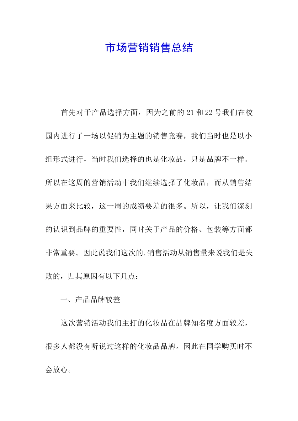 市场营销销售总结_第1页