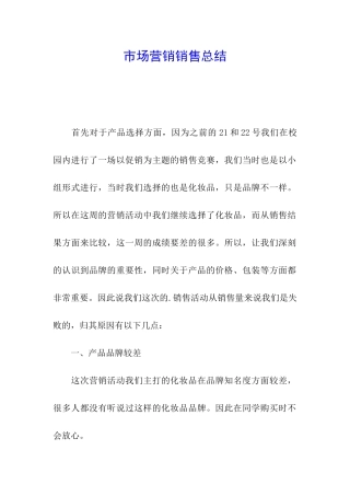 市场营销销售总结