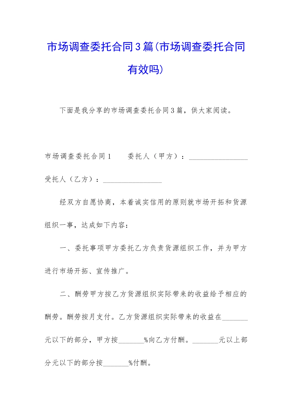 市场调查委托合同3篇_第1页