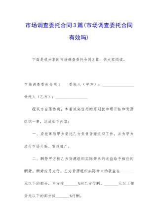 市场调查委托合同3篇