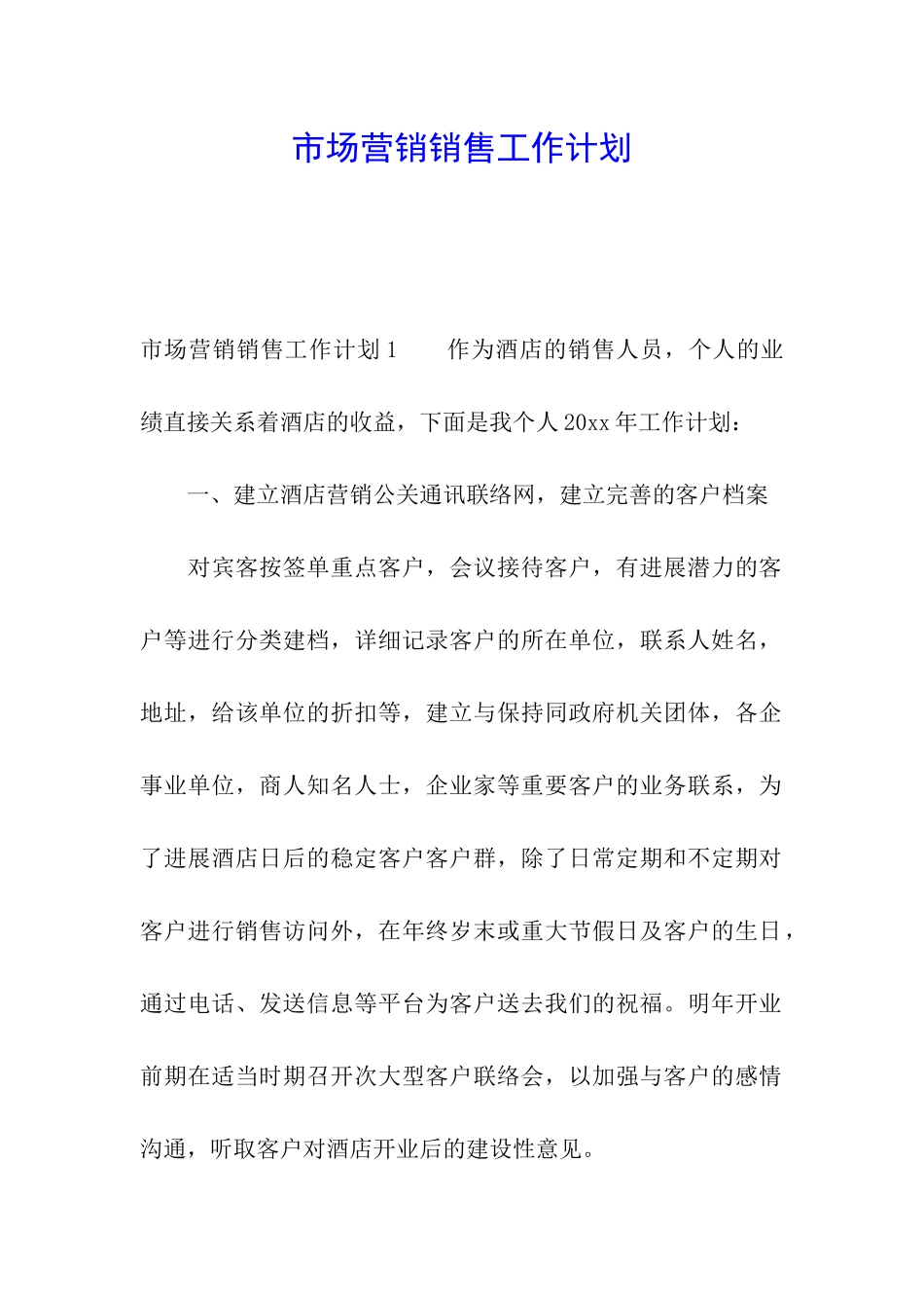 市场营销销售工作计划_第1页