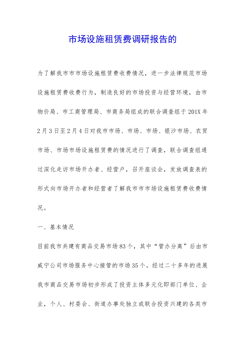 市场设施租赁费调研报告的-_第1页