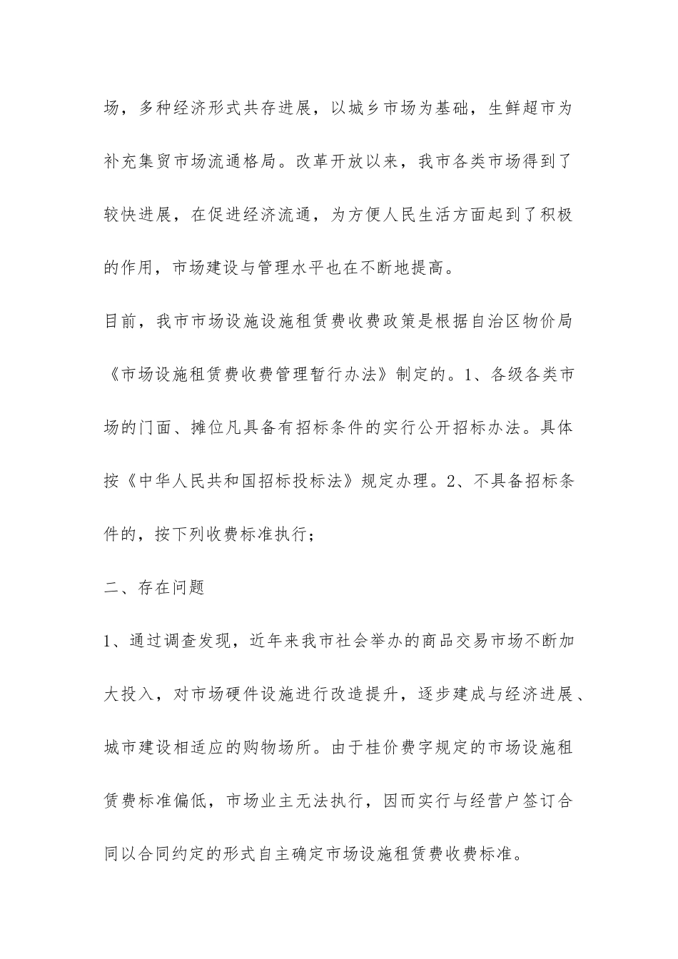 市场设施租赁费调研报告的-_第2页