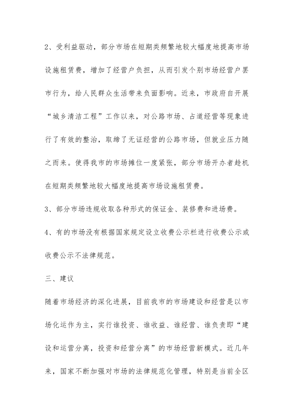 市场设施租赁费调研报告的-_第3页