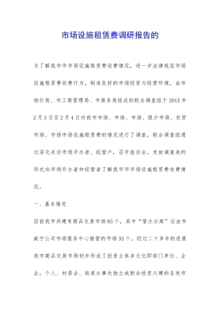 市场设施租赁费调研报告的-