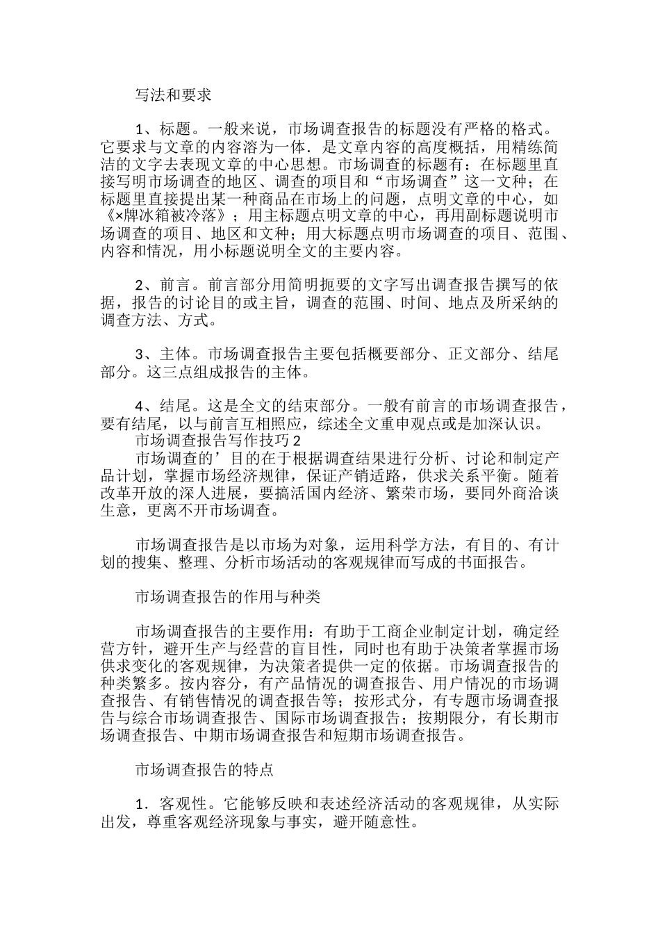 市场调查报告写作技巧_第2页
