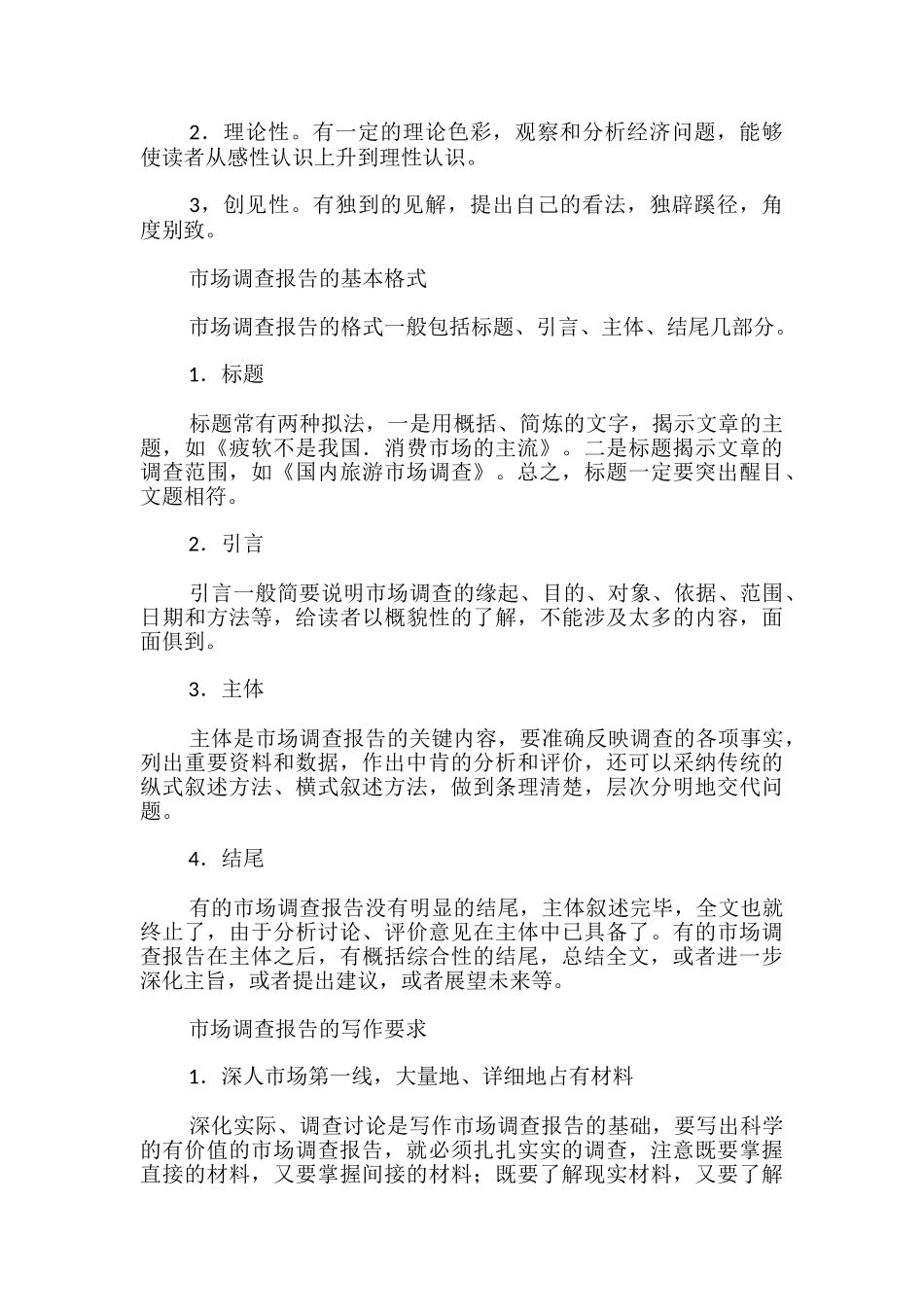 市场调查报告写作技巧_第3页
