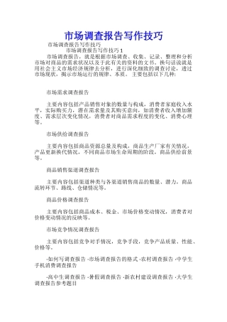 市场调查报告写作技巧