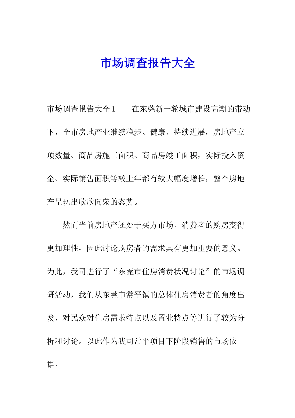 市场调查报告大全_第1页