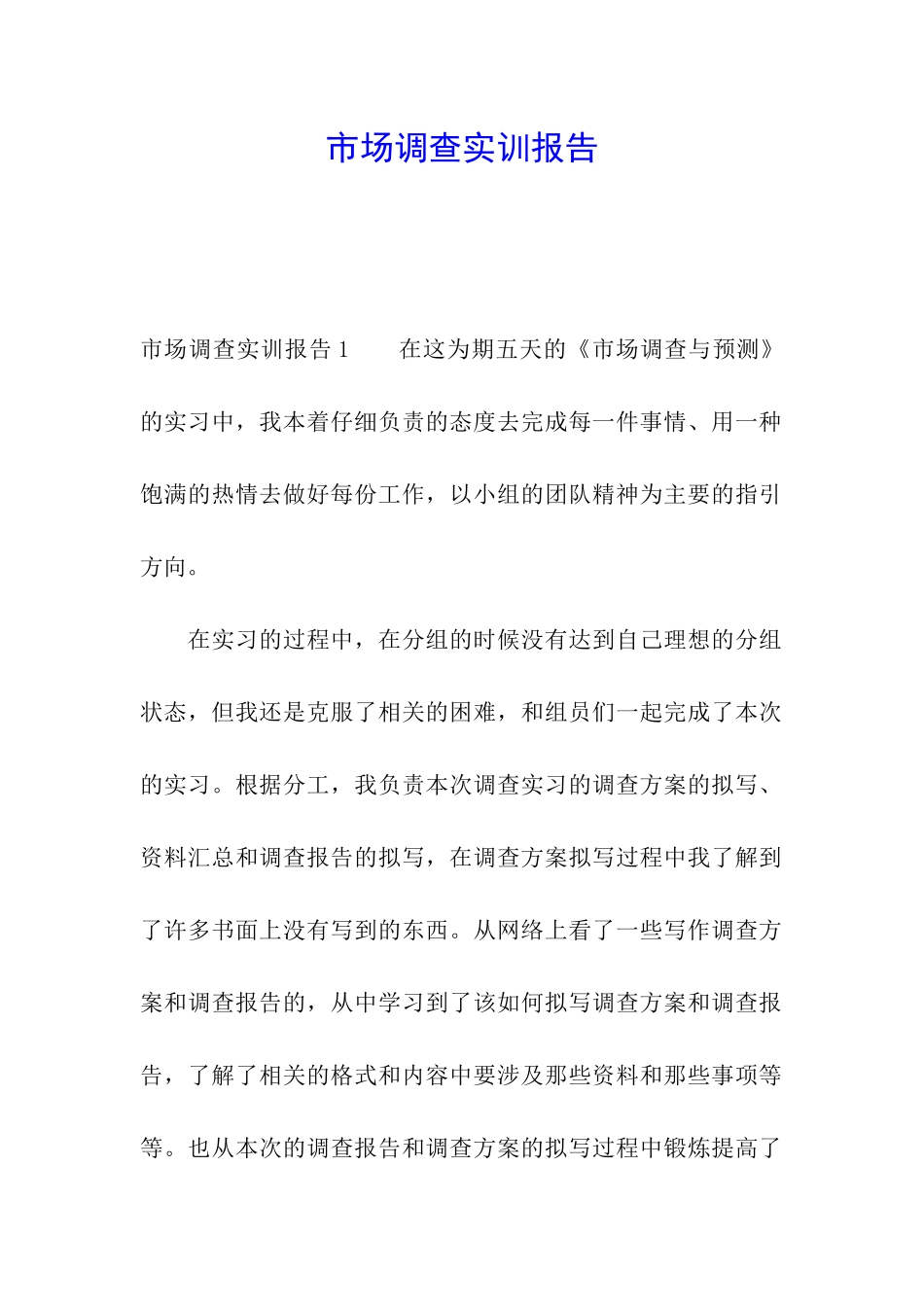 市场调查实训报告_第1页