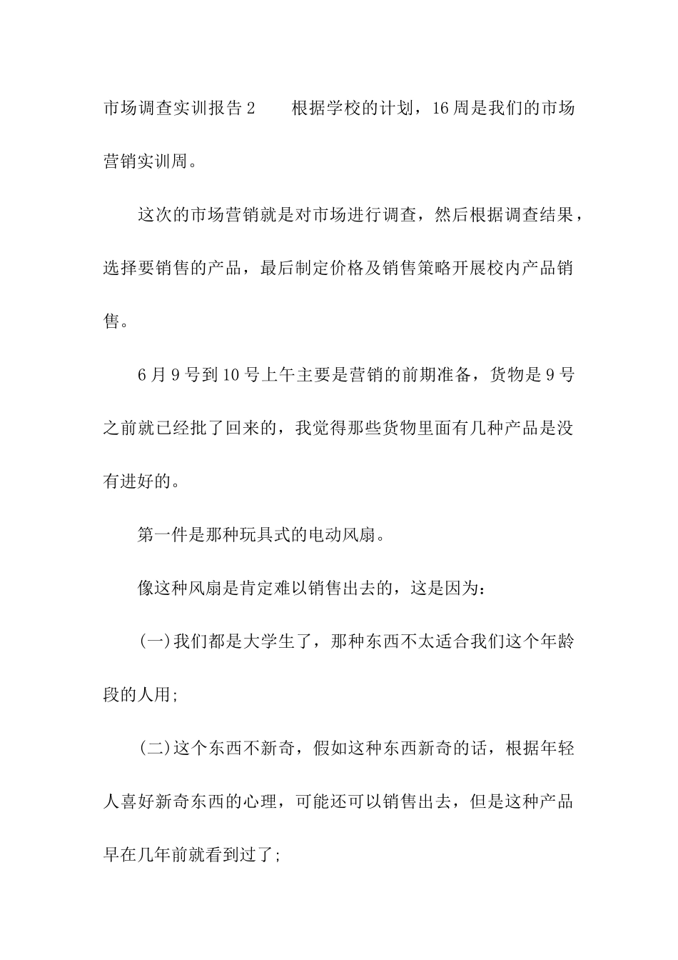 市场调查实训报告_第3页