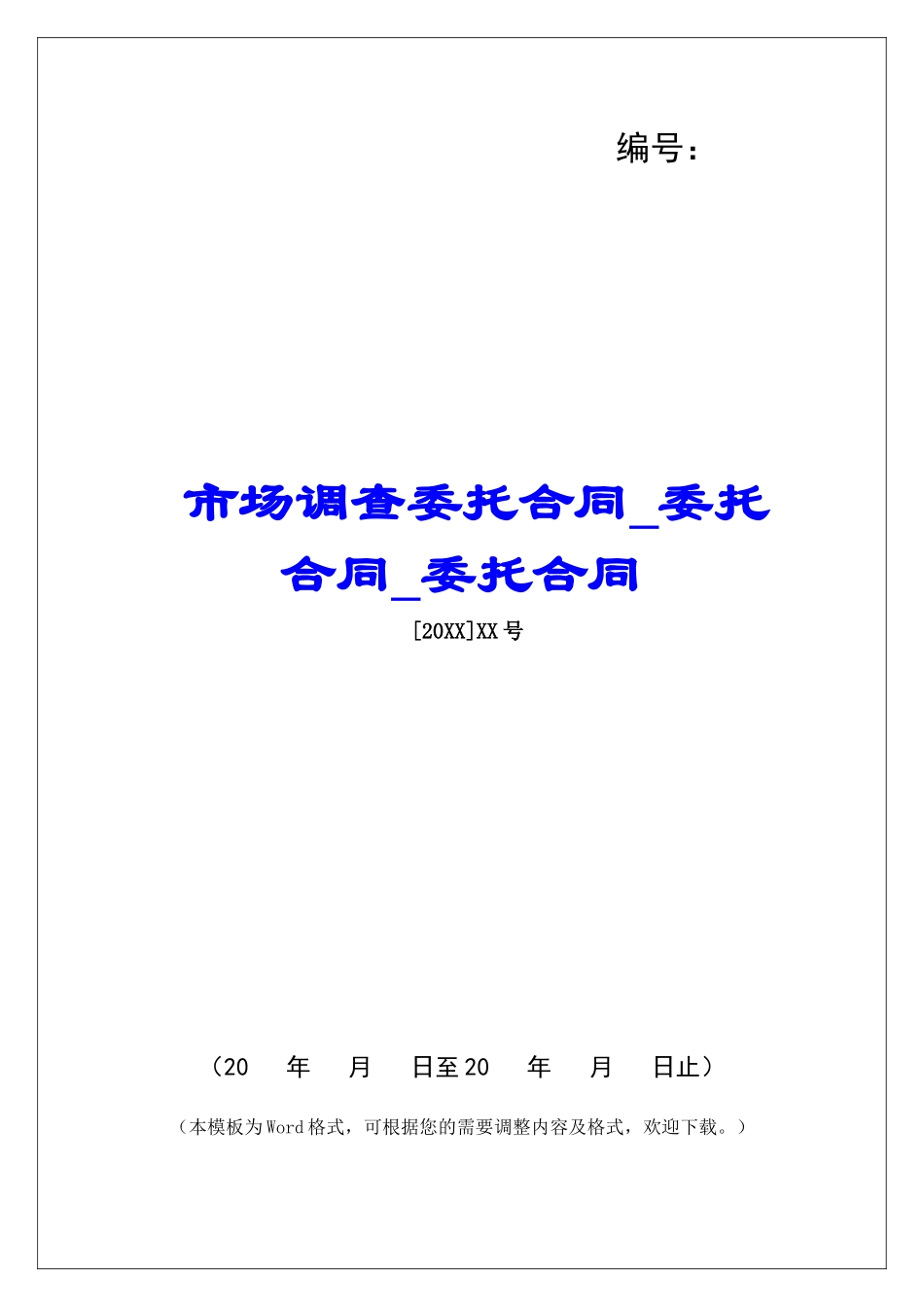 市场调查委托合同委托合同委托合同_第1页