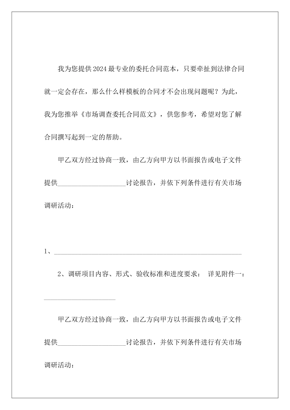市场调查委托合同委托合同委托合同_第2页