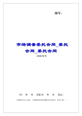 市场调查委托合同委托合同委托合同