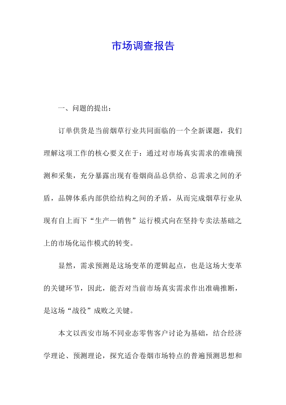 市场调查报告_第1页