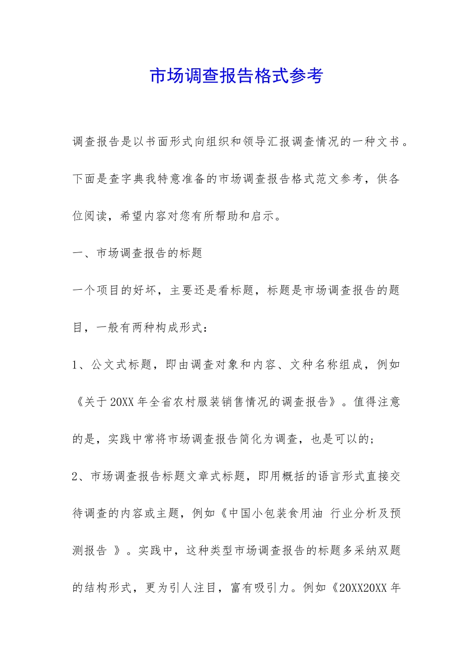 市场调查报告格式参考-_第1页