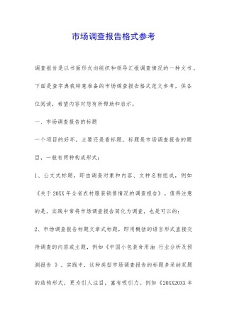 市场调查报告格式参考-