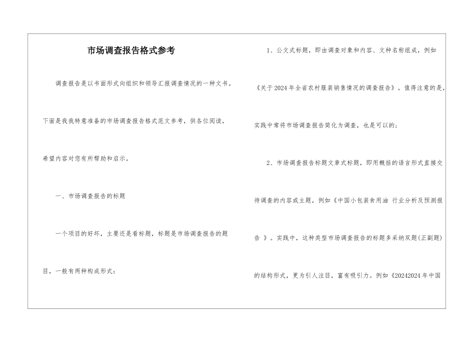 市场调查报告格式参考_第1页