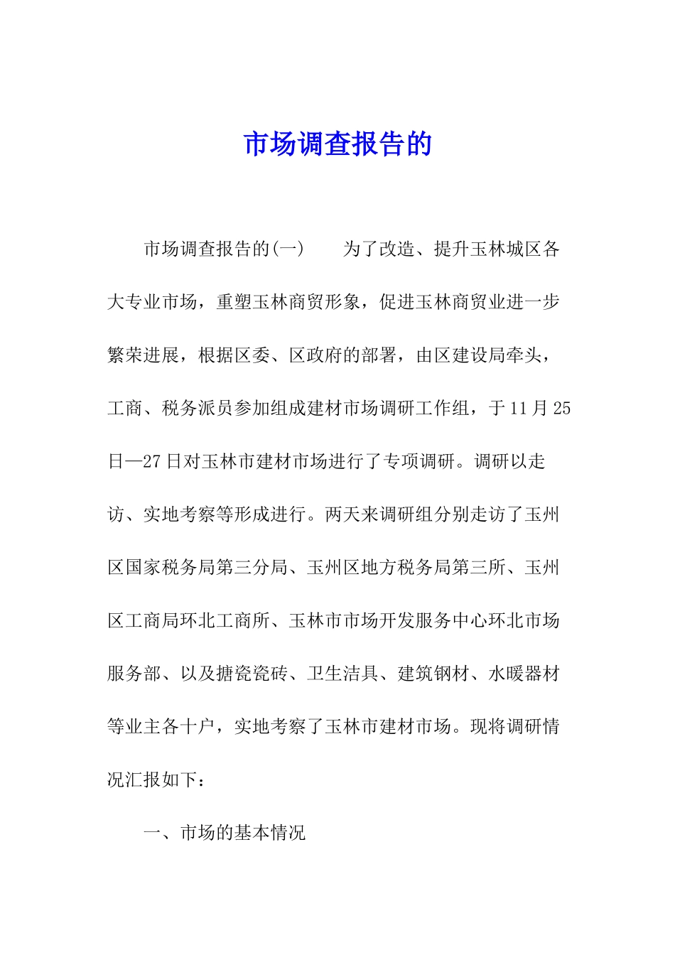 市场调查报告的_第1页