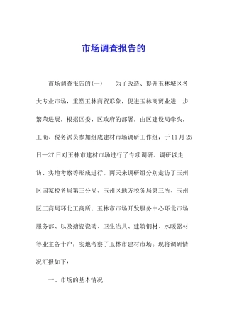 市场调查报告的