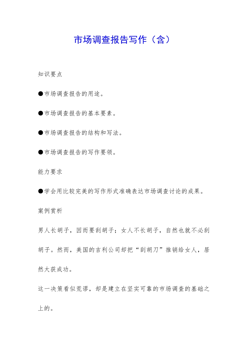 市场调查报告写作-_第1页