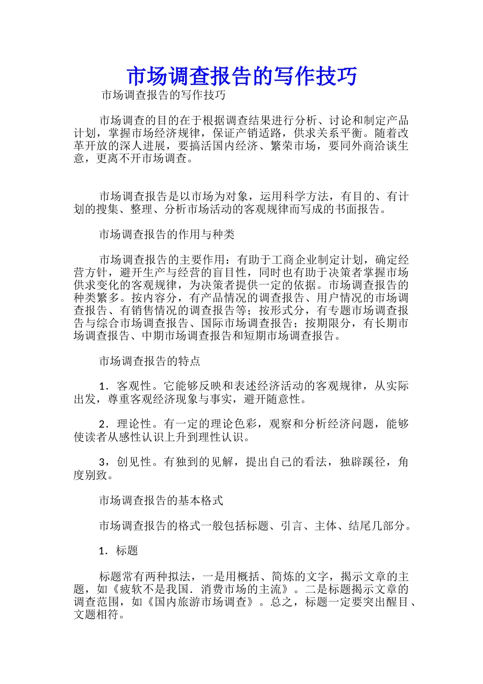 市场调查报告的写作技巧_第1页