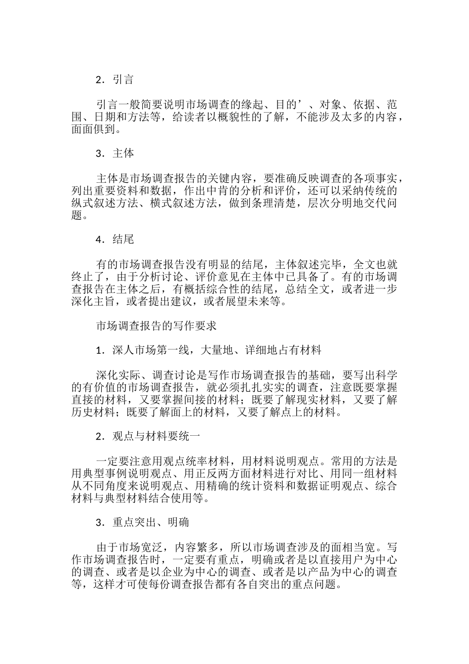 市场调查报告的写作技巧_第2页