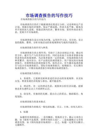 市场调查报告的写作技巧