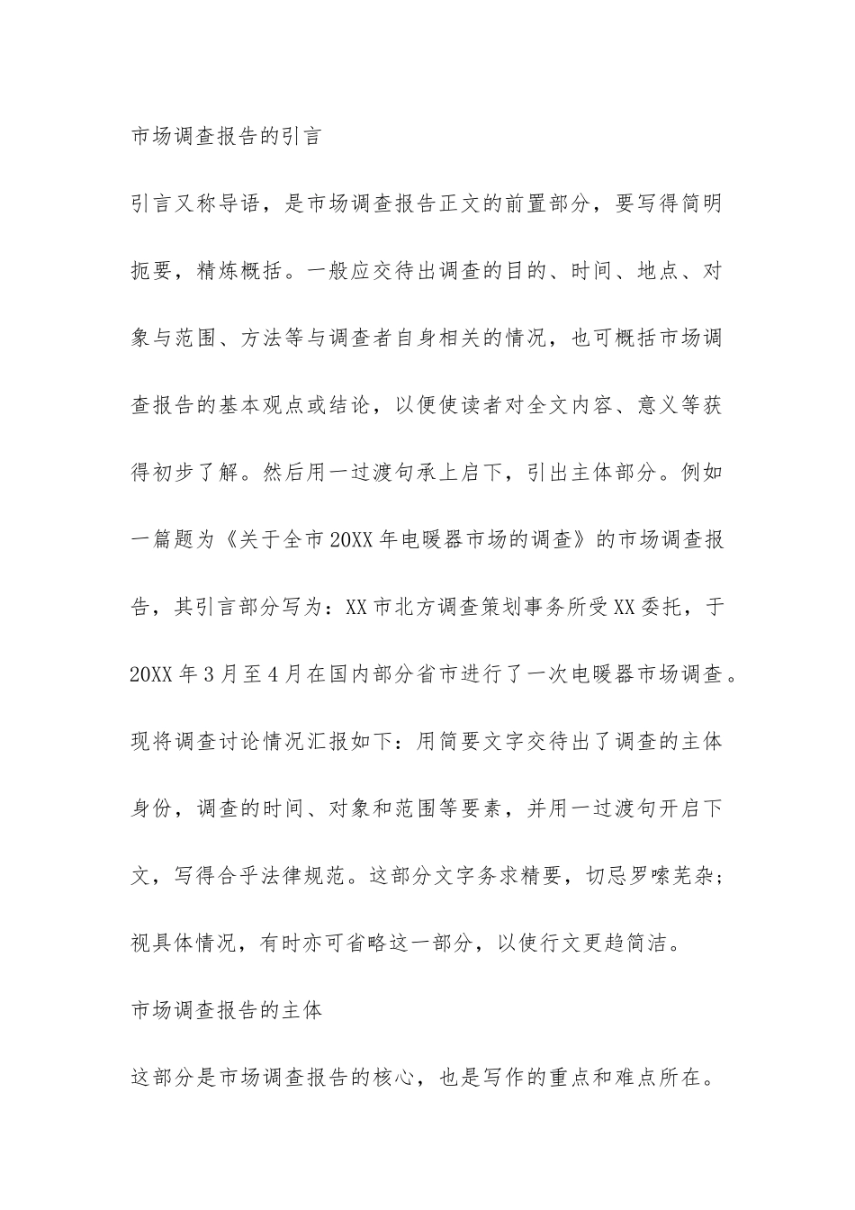 市场调查报告的格式与写法-_第2页