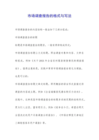 市场调查报告的格式与写法-