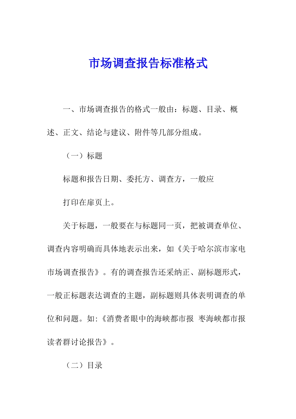 市场调查报告标准格式_第1页