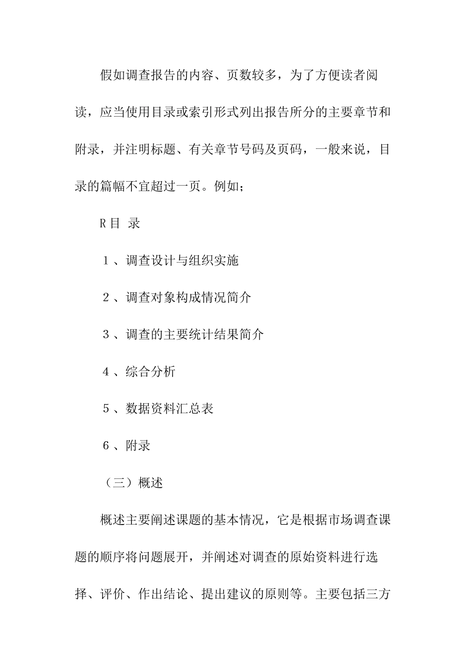 市场调查报告标准格式_第2页