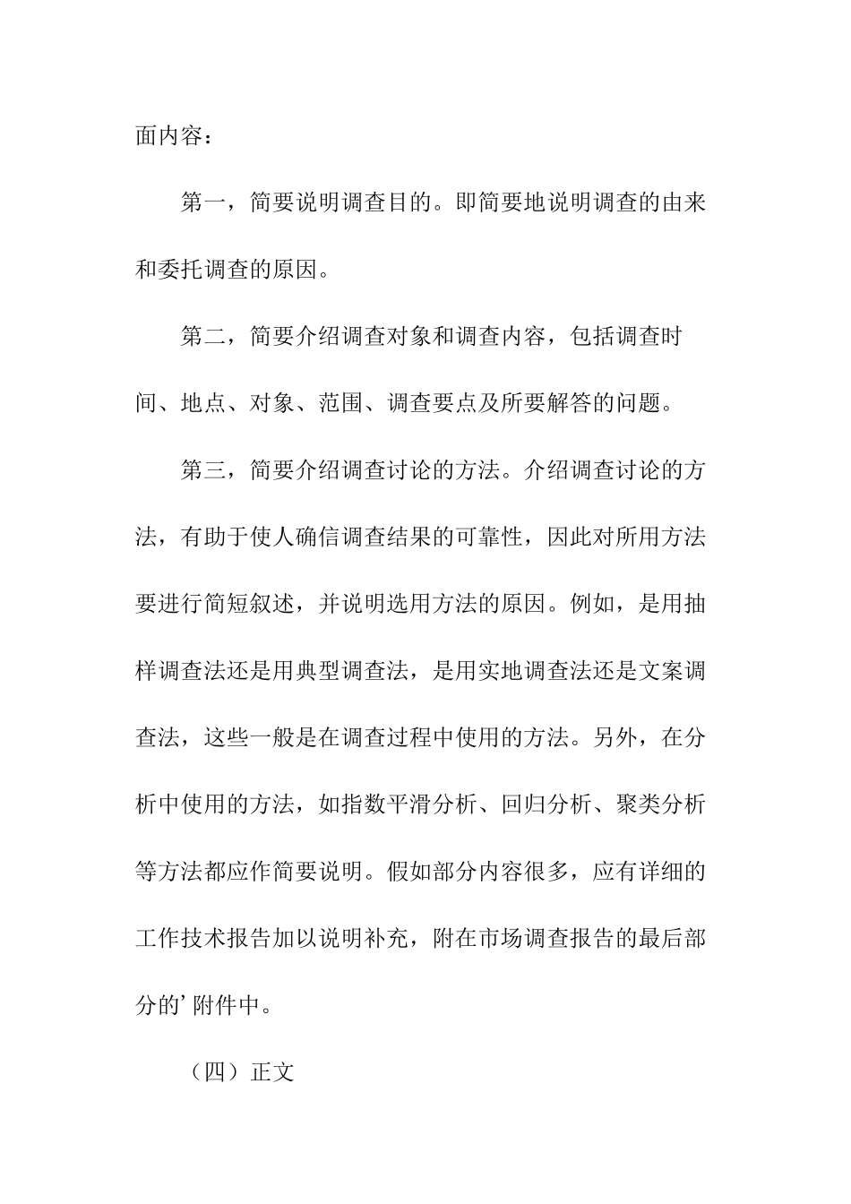 市场调查报告标准格式_第3页