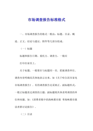市场调查报告标准格式
