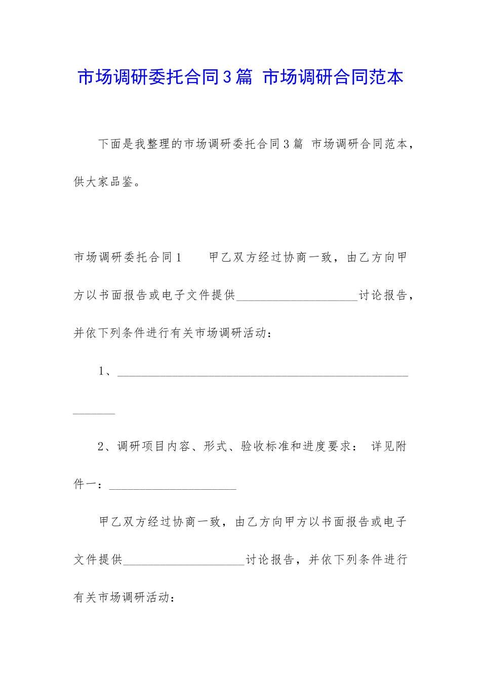 市场调研委托合同3篇-市场调研合同范本_第1页