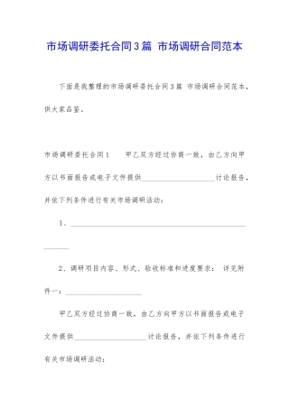 市场调研委托合同3篇-市场调研合同范本