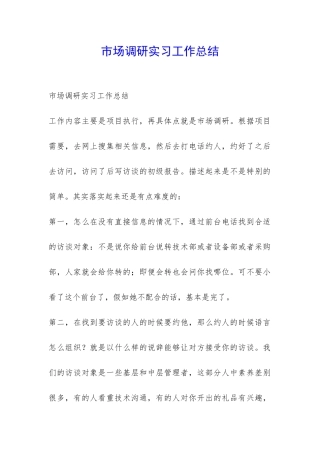 市场调研实习工作总结-