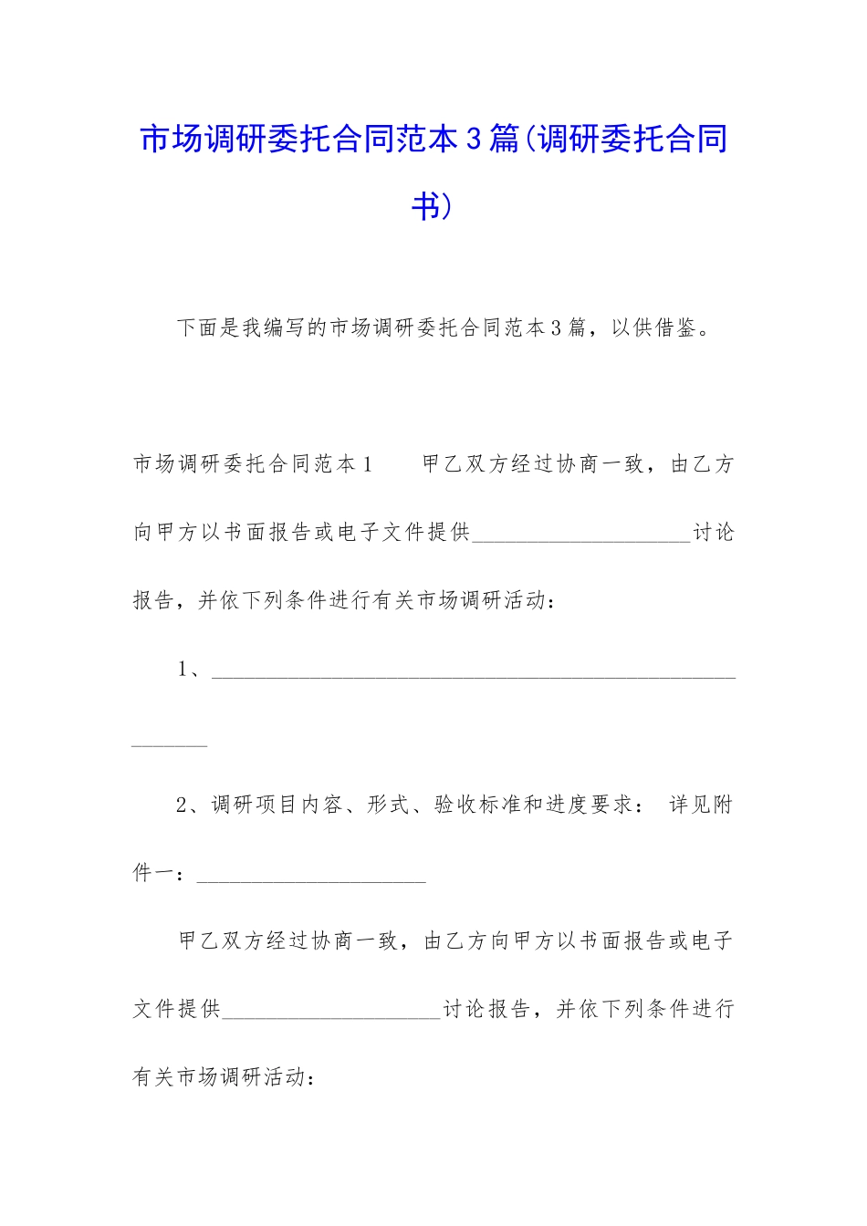 市场调研委托合同范本3篇_第1页
