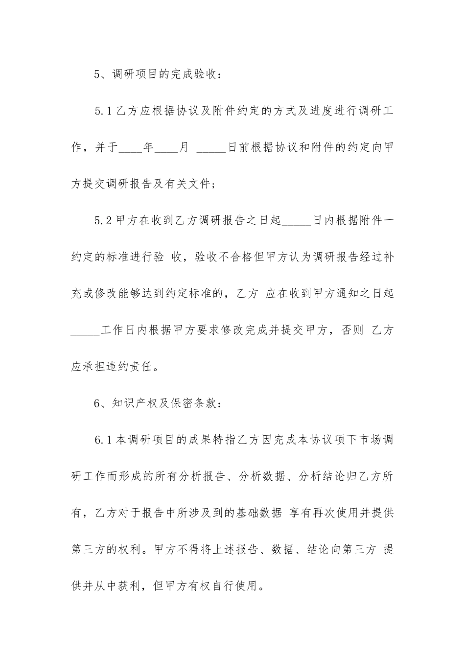 市场调研委托合同范本3篇_第3页