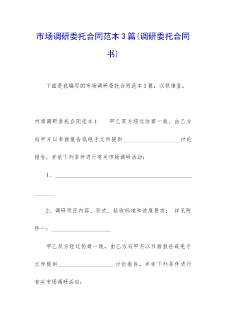 市场调研委托合同范本3篇