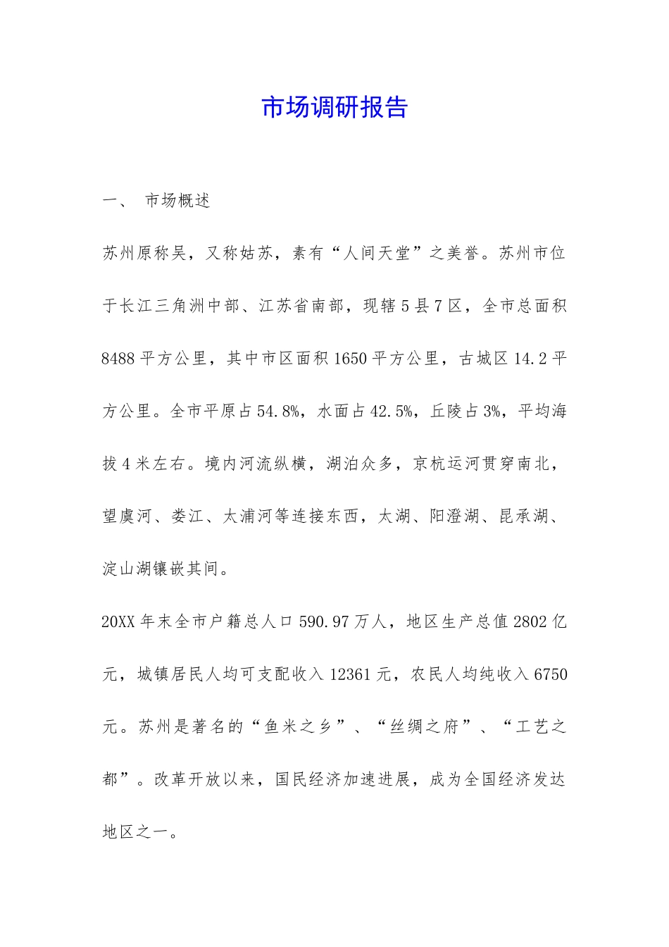 市场调研报告-_第1页