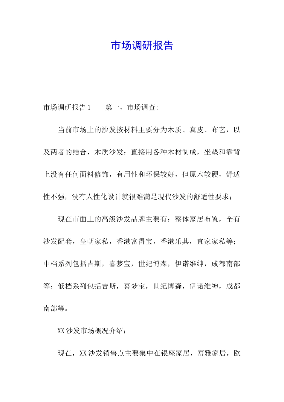 市场调研报告_第1页