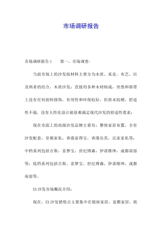 市场调研报告