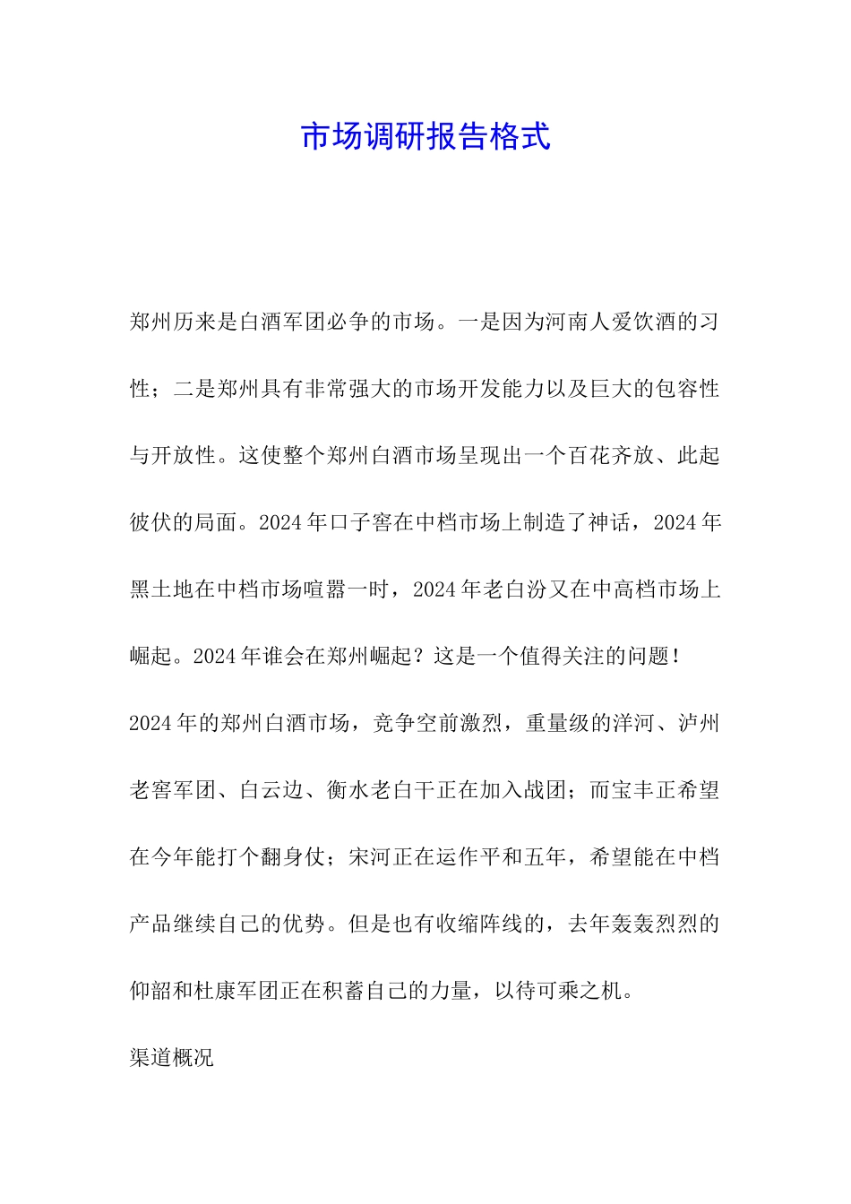 市场调研报告格式_第1页