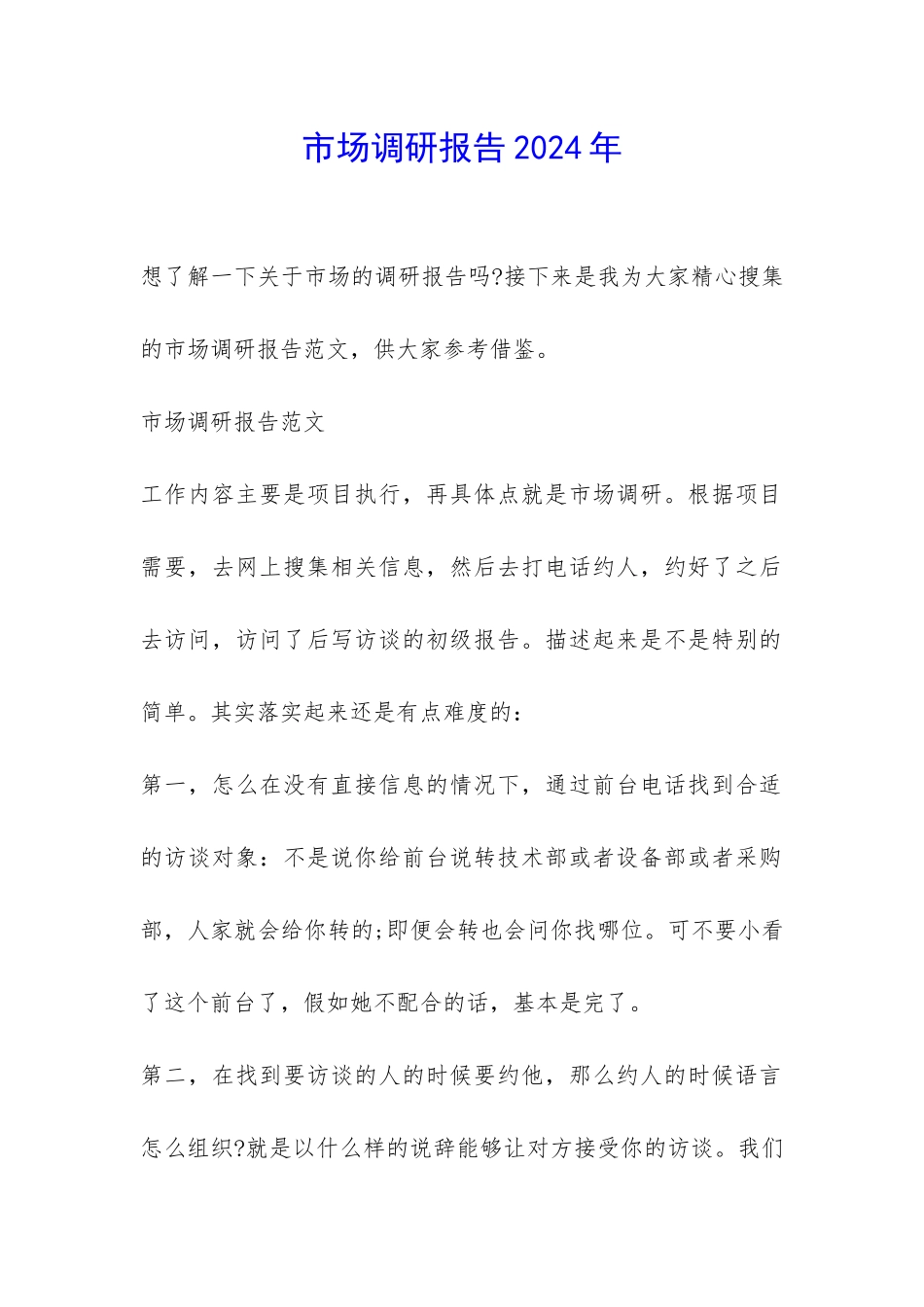 市场调研报告2024年-_第1页
