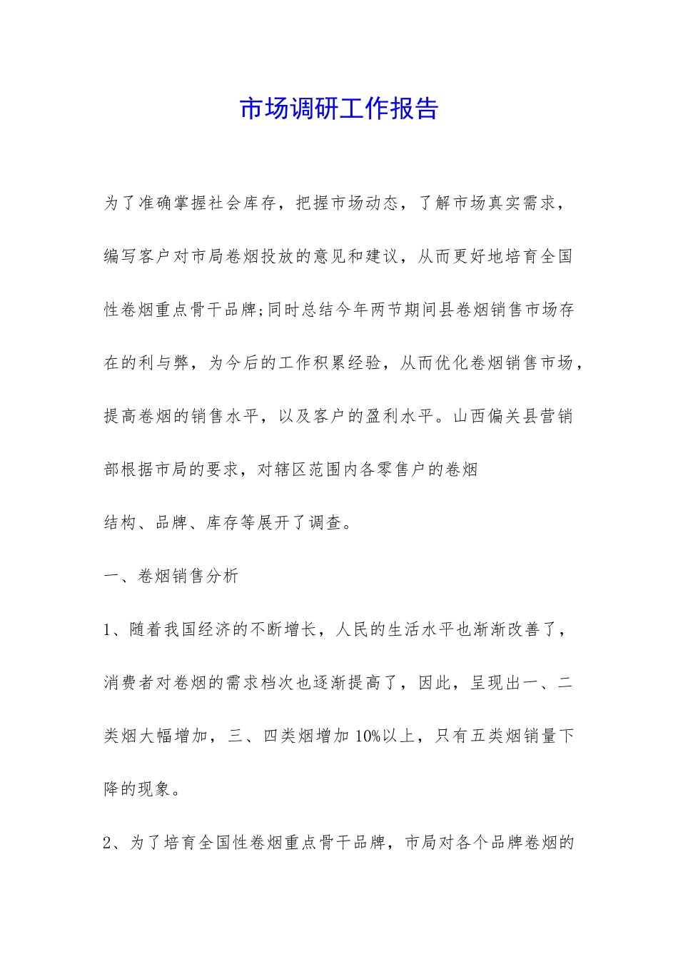 市场调研工作报告-_第1页