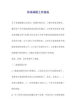 市场调研工作报告-