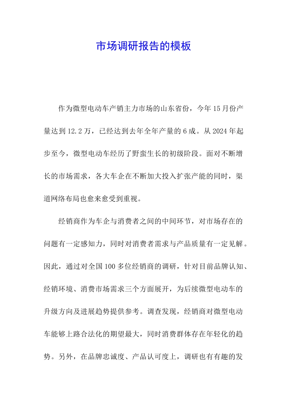 市场调研报告的模板_第1页