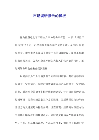 市场调研报告的模板