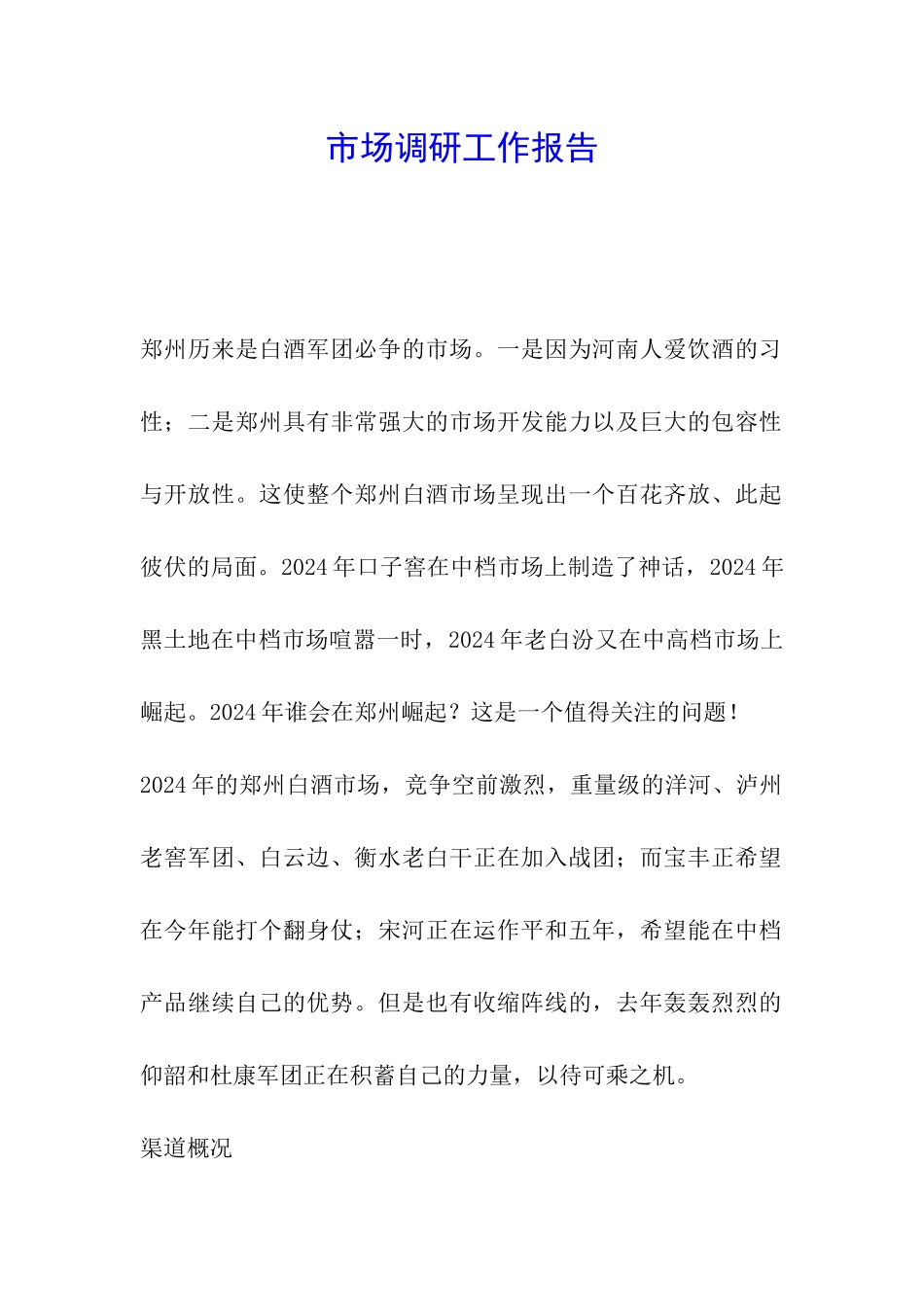 市场调研工作报告_第1页
